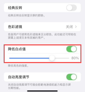德庆苹果电池维修分享iPhone省电巧妙设置降低白点值
