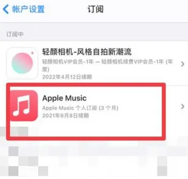 德庆apple维修店分享Apple Music怎么取消自动收费