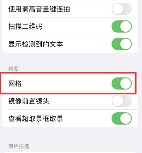 德庆苹果手机维修网点分享iPhone如何开启九宫格构图功能