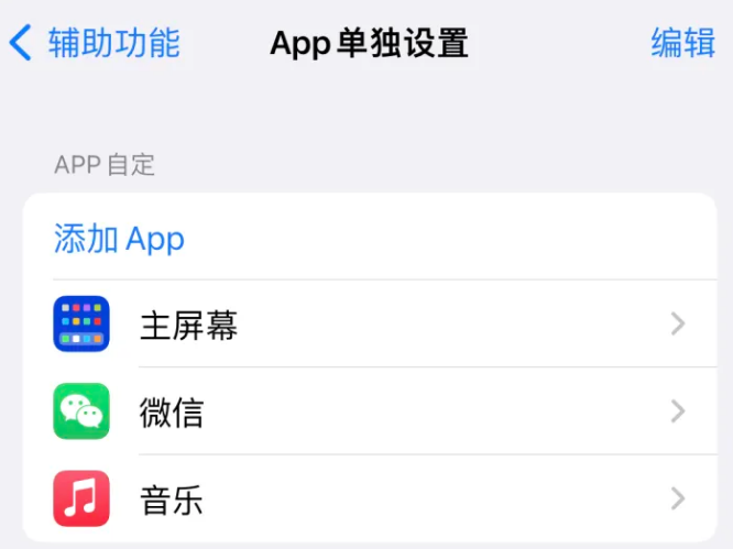 德庆苹果14服务点分享iPhone14如何单独设置App