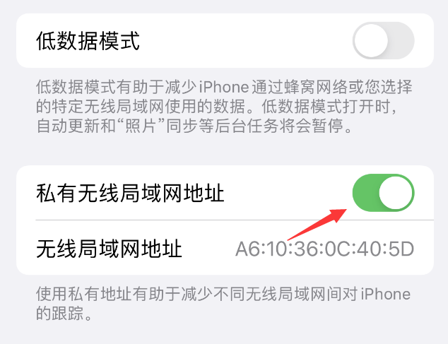 德庆苹果wifi维修店分享iPhone私有无线局域网地址开启方法 