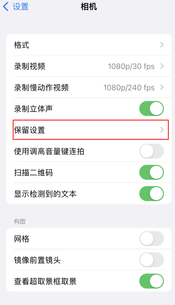 德庆苹果14维修分享如何在iPhone 14 机型中保留拍照设置 