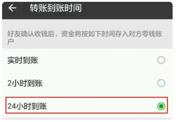 德庆苹果手机维修分享iPhone微信转账24小时到账设置方法 