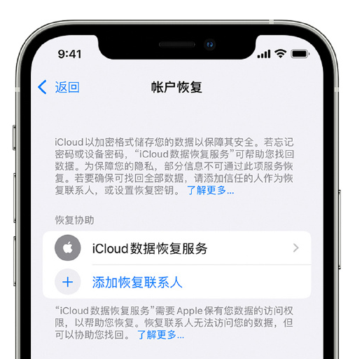 德庆苹果手机维修分享在 iPhone 上设置帐户恢复联系人的方法 