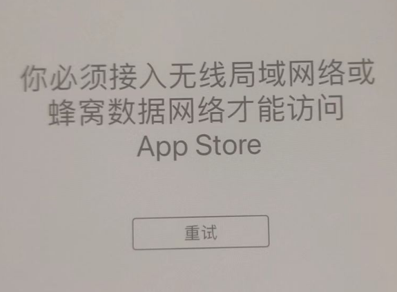 德庆苹果服务网点分享无法在 iPhone 上打开 App Store 怎么办 