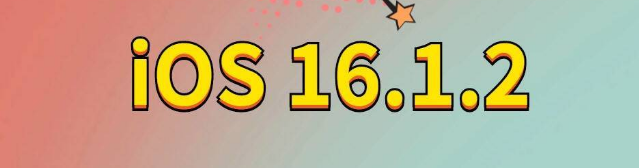 德庆苹果手机维修分享iOS 16.1.2正式版更新内容及升级方法 