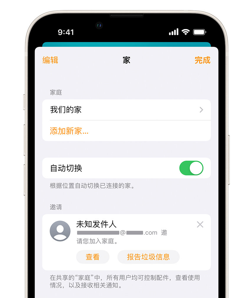 德庆苹果手机维修分享iPhone 小技巧：在“家庭”应用中删除和举报垃圾邀请 