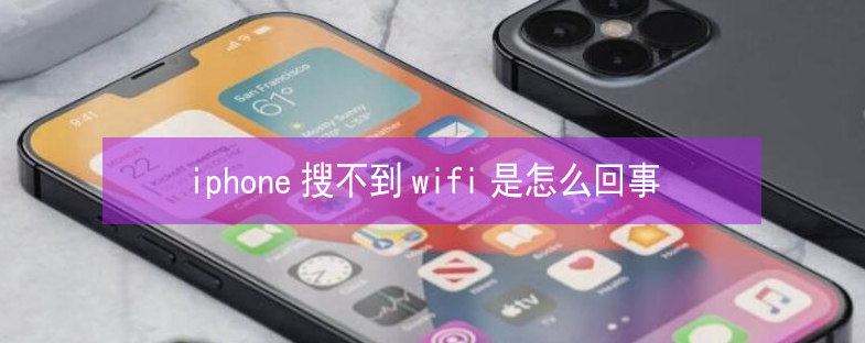 德庆苹果13维修分享iPhone13搜索不到wifi怎么办 